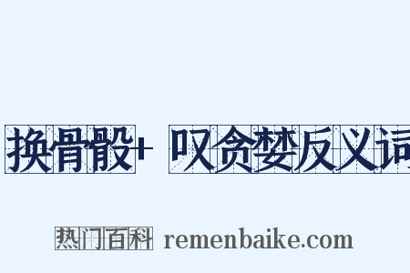换骨骰+叹贪婪反义词是什么意思的图片
